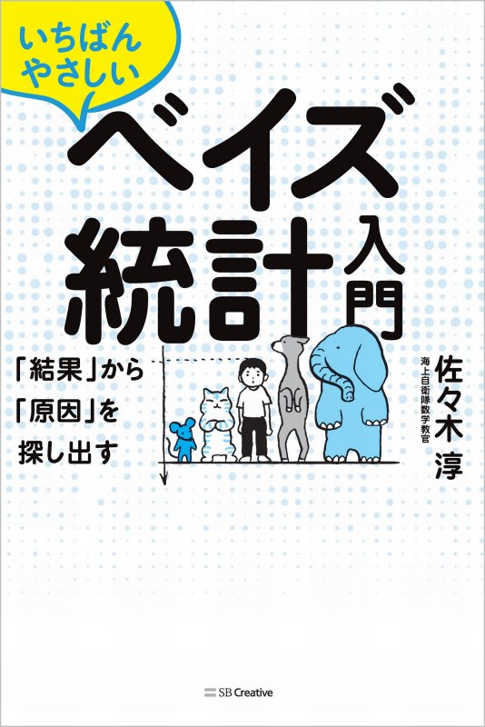 いちばんやさしいベイズ統計入門　「結果」から「原因」を探し出す　
