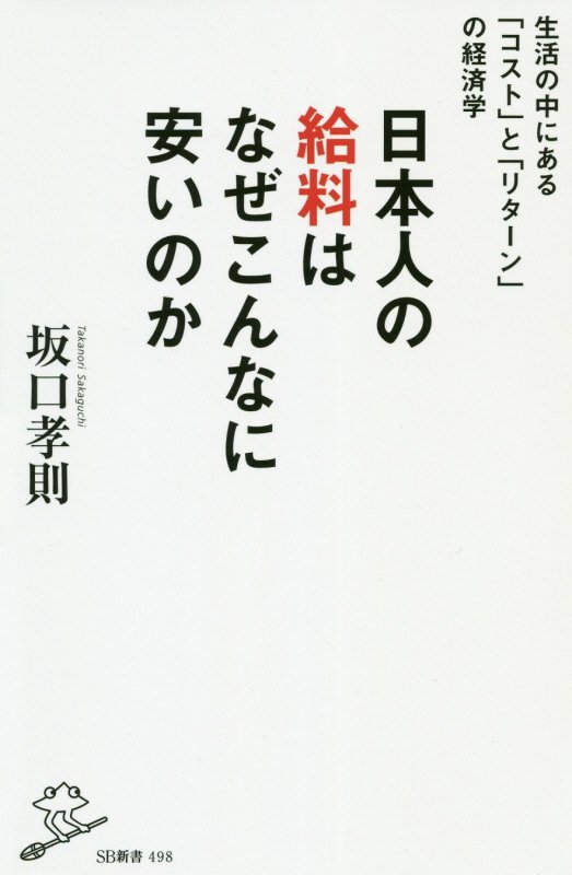 日本人の給料はなぜこんなに安いのか　生活の中にある「コスト」と「リターン」の経済学　　（ＳＢ新書）