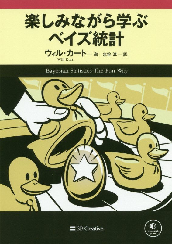 楽しみながら学ぶベイズ統計　