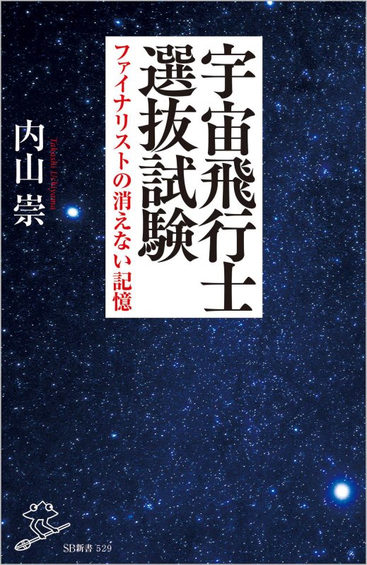 宇宙飛行士選抜試験　ファイナリストの消えない記憶　　（ＳＢ新書）