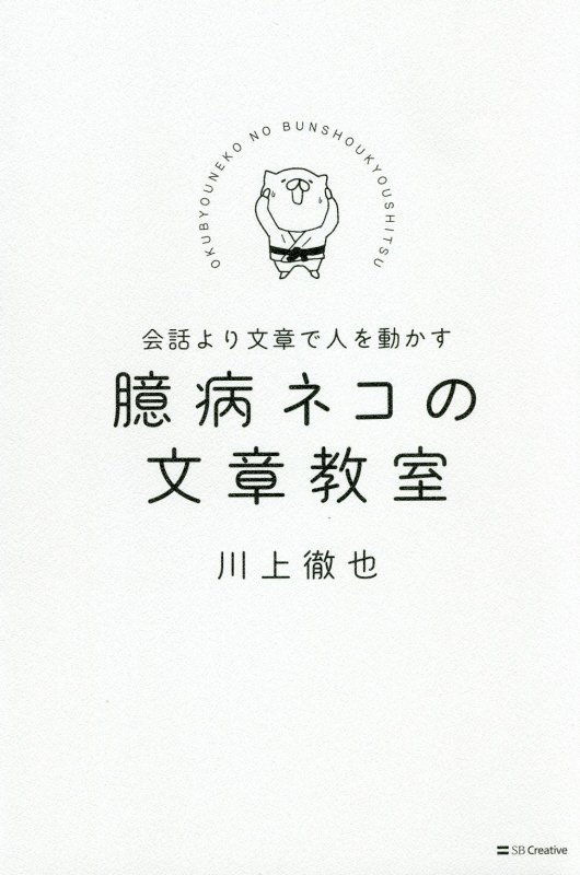 臆病ネコの文章教室　会話より文章で人を動かす　