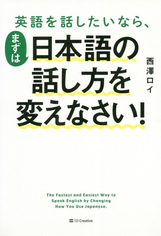 英語を話したいなら、まずは日本語の話し方を変えなさい！　