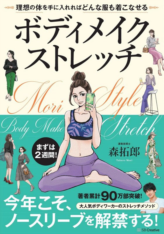 ボディメイクストレッチ　理想の体を手に入れればどんな服も着こなせる　