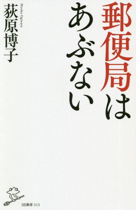 郵便局はあぶない　　（ＳＢ新書）