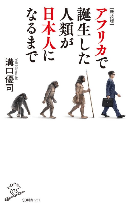 アフリカで誕生した人類が日本人になるまで　　新装版（ＳＢ新書）