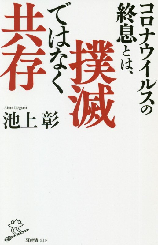 コロナウイルスの終息とは、撲滅ではなく共存　　（ＳＢ新書）