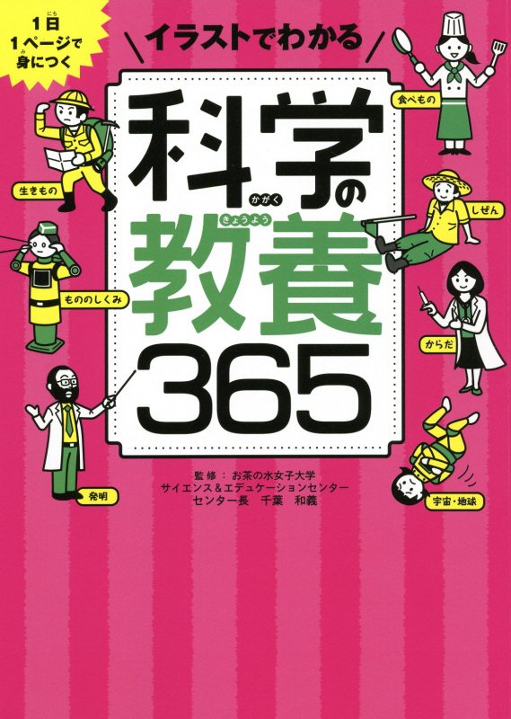 イラストでわかる科学の教養３６５　１日１ページで身につく　