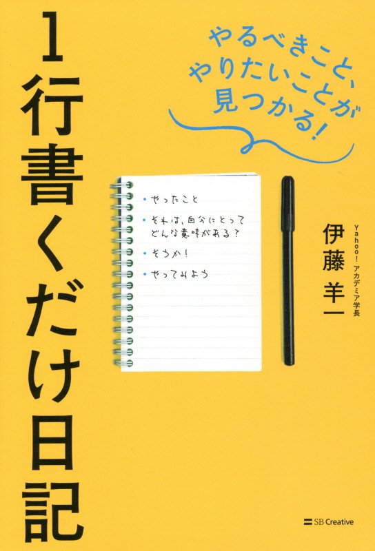 １行書くだけ日記　やるべきこと、やりたいことが見つかる！　