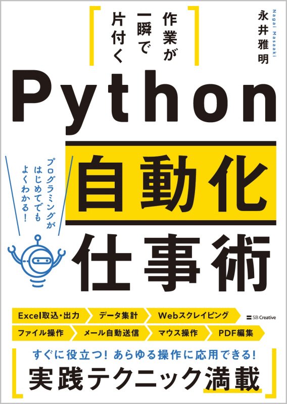 作業が一瞬で片付くＰｙｔｈｏｎ自動化仕事術　