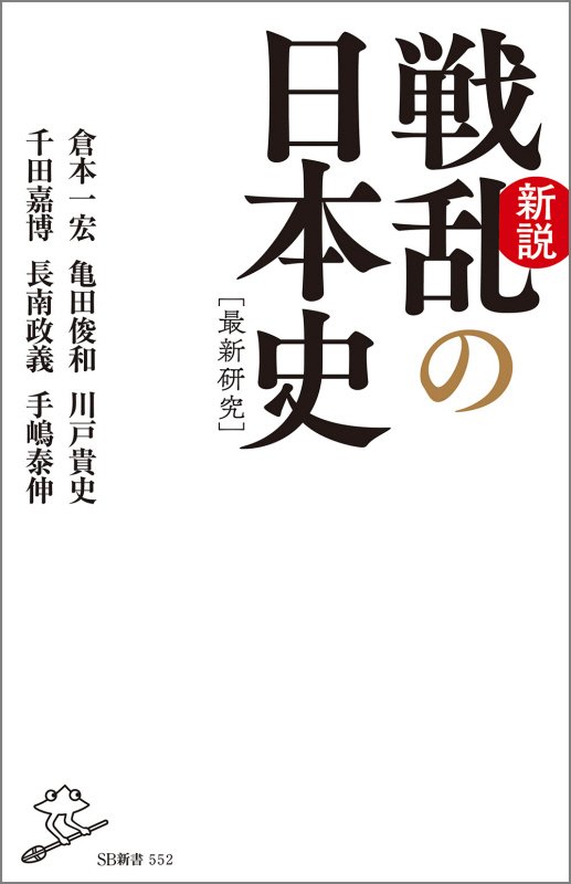 新説戦乱の日本史　　（ＳＢ新書）
