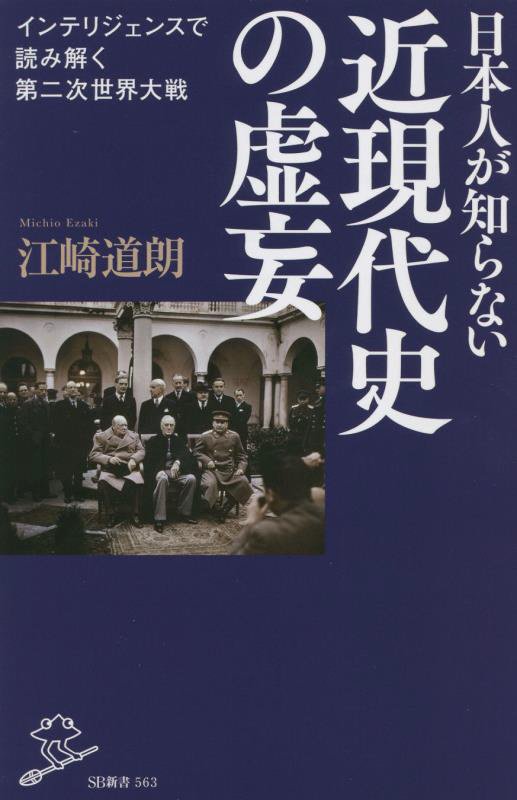 日本人が知らない近現代史の虚妄　インテリジェンスで読み解く第二次世界大戦　　（ＳＢ新書）