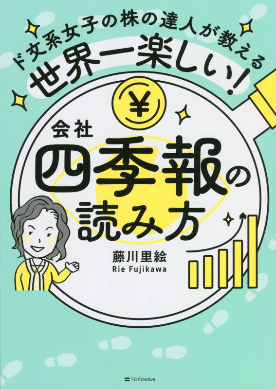 ド文系女子の株の達人が教える世界一楽しい！会社四季報の読み方　
