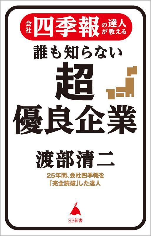 会社四季報の達人が教える誰も知らない超優良企業　　（ＳＢ新書）