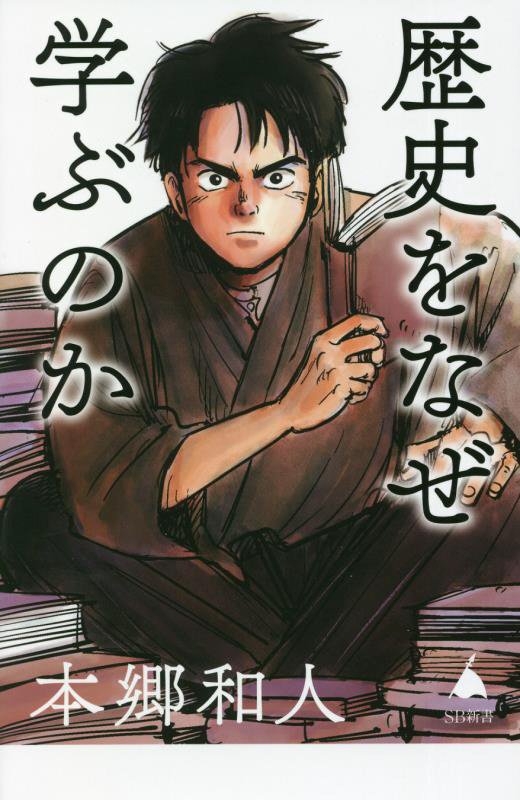 歴史をなぜ学ぶのか　　（ＳＢ新書）