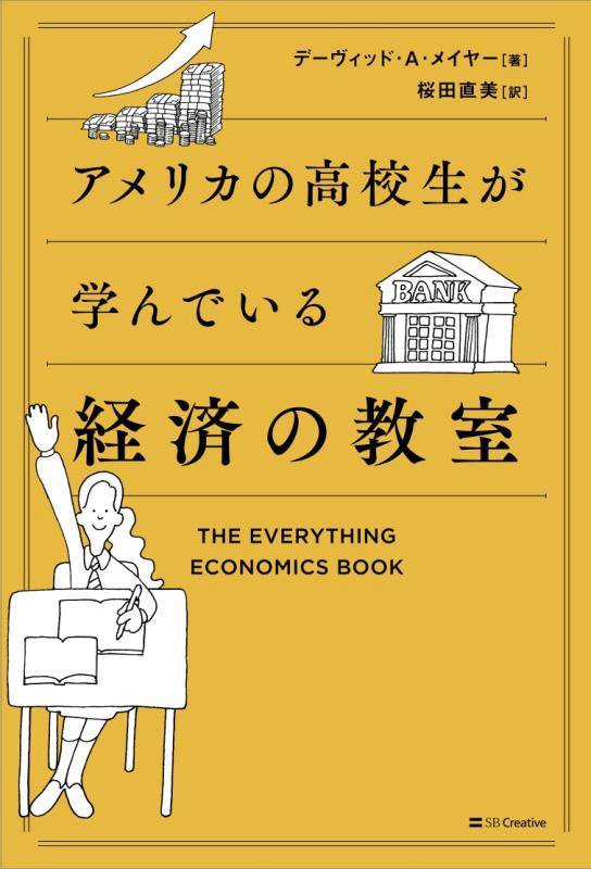 アメリカの高校生が学んでいる経済の教室　