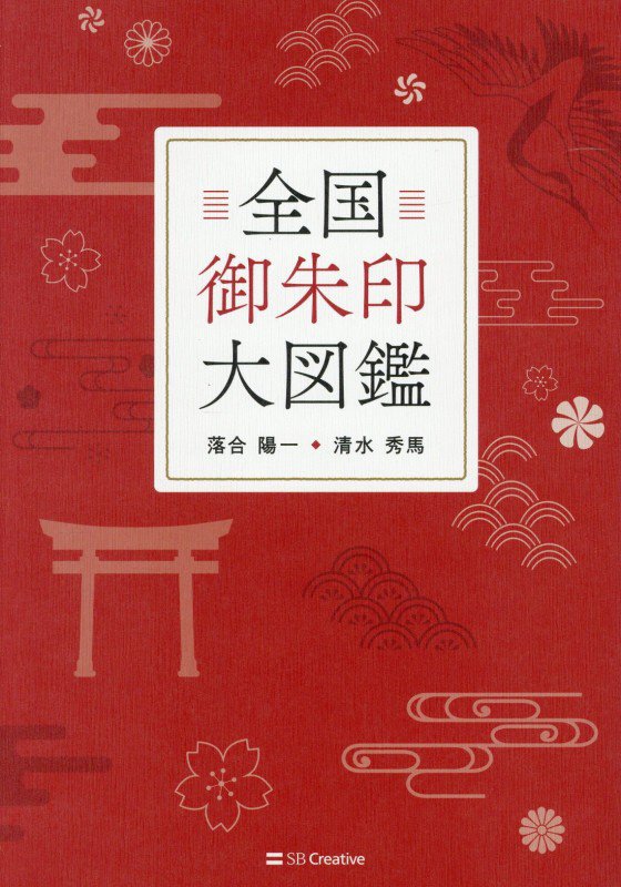 全国御朱印大図鑑　