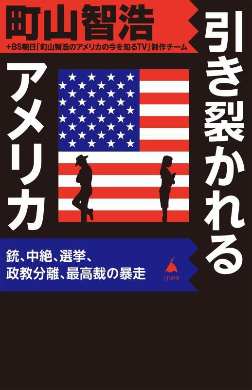 引き裂かれるアメリカ　銃、中絶、選挙、政教分離、最高裁の暴走　　（ＳＢ新書）