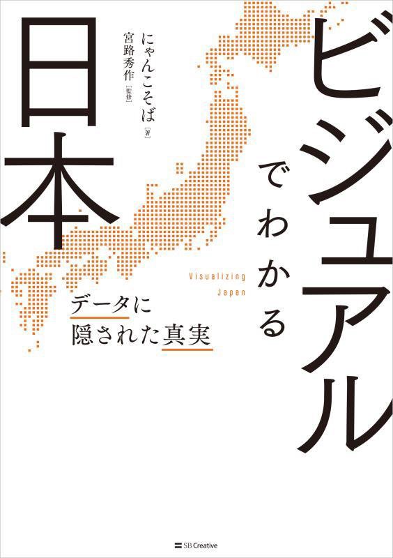 ビジュアルでわかる日本　データに隠された真実　