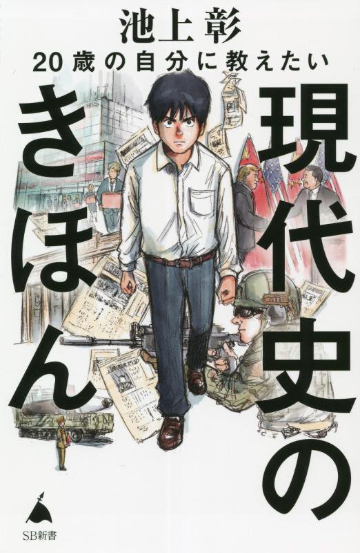 ２０歳の自分に教えたい現代史のきほん　　（ＳＢ新書）