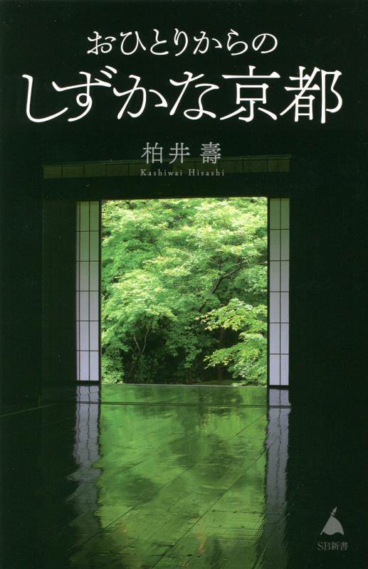 おひとりからのしずかな京都　　（ＳＢ新書）