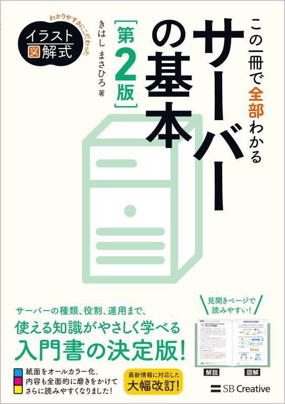 この一冊で全部わかるサーバーの基本　実務で生かせる知識が、確実に身につ　　第２版（イラスト図解式：わかりやすさにこだわっ