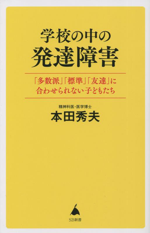 学校の中の発達障害　「多数派」「標準」「友達」に合わせられない子どもたち　　（ＳＢ新書）