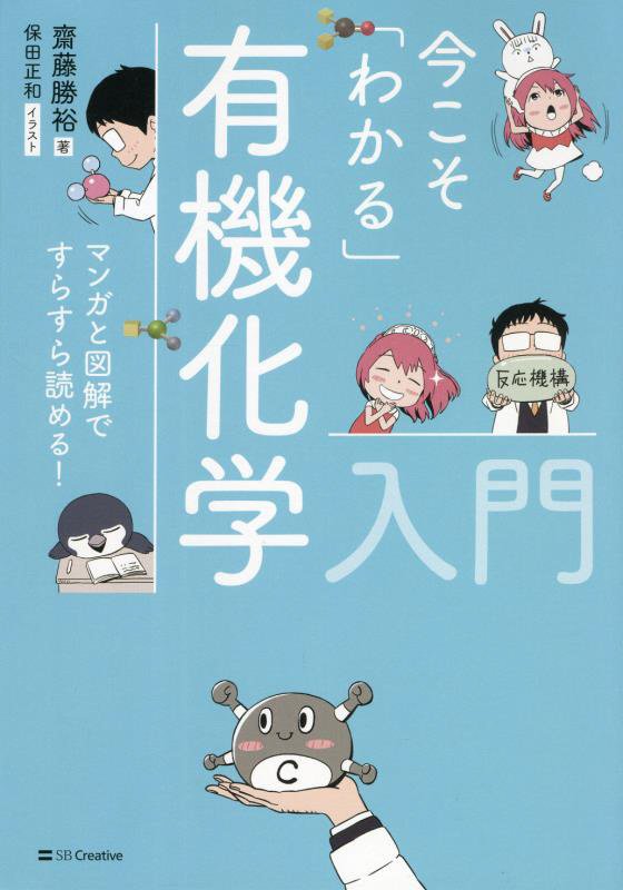 今こそ「わかる」有機化学入門　マンガと図解ですらすら読める！　