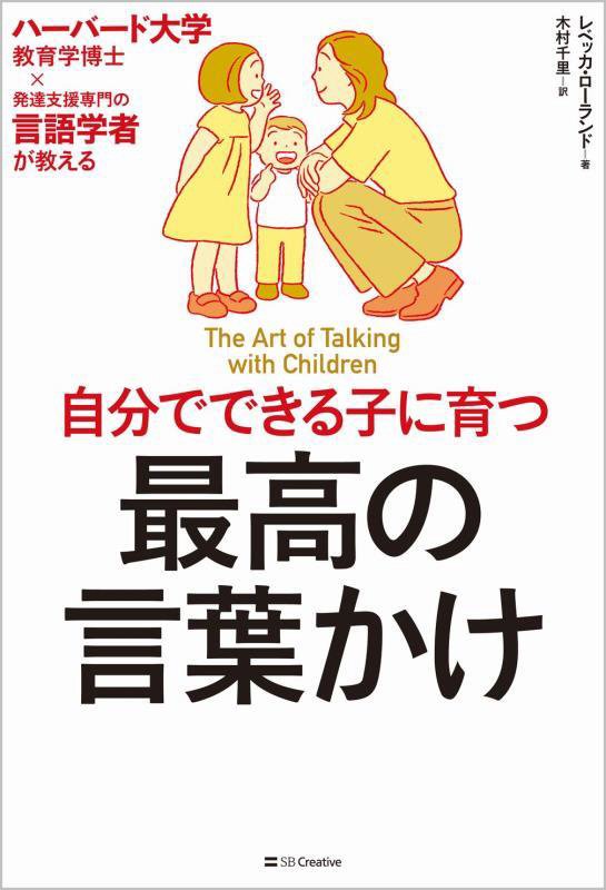自分でできる子に育つ最高の言葉かけ　ハーバード大学教育学博士×発達支援専門の言語学者が教える　