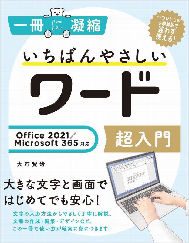 いちばんやさしいワード超入門　　（一冊に凝縮）