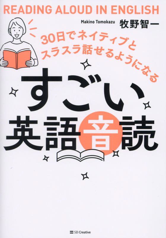 すごい英語音読　３０日でネイティブとスラスラ話せるようになる　