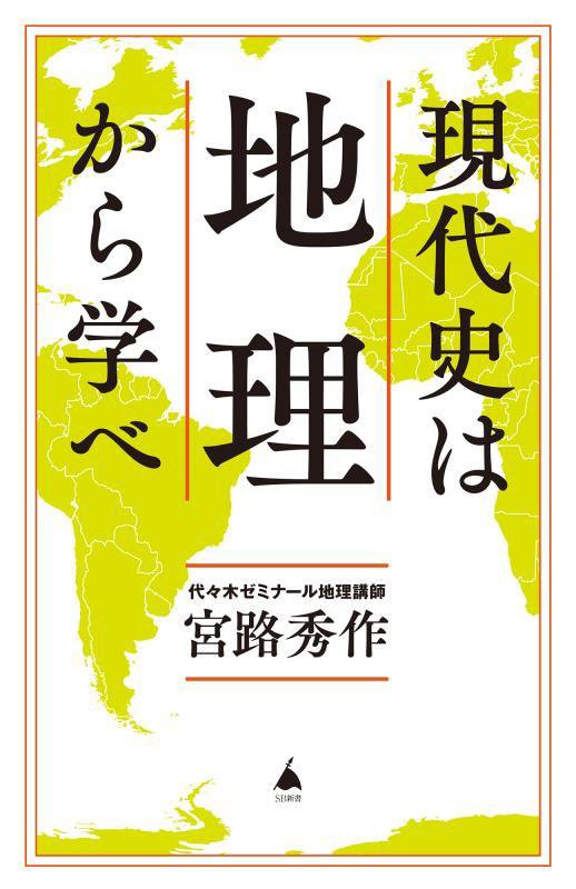 現代史は地理から学べ　　（ＳＢ新書）