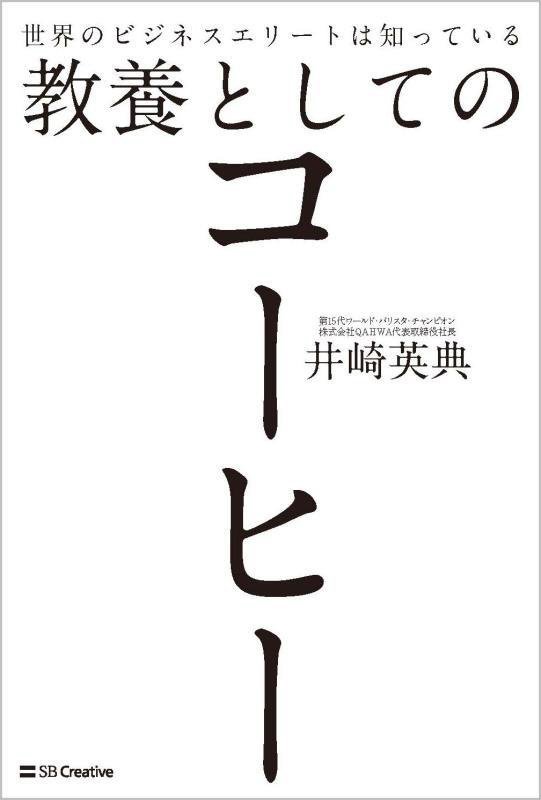 世界のビジネスエリートは知っている教養としてのコーヒー　