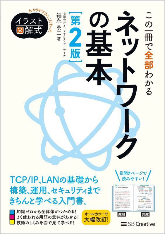 この一冊で全部わかるネットワークの基本　実務で生かせる知識が、確実に身に　　第２版（イラスト図解式：わかりやすさにこだわ