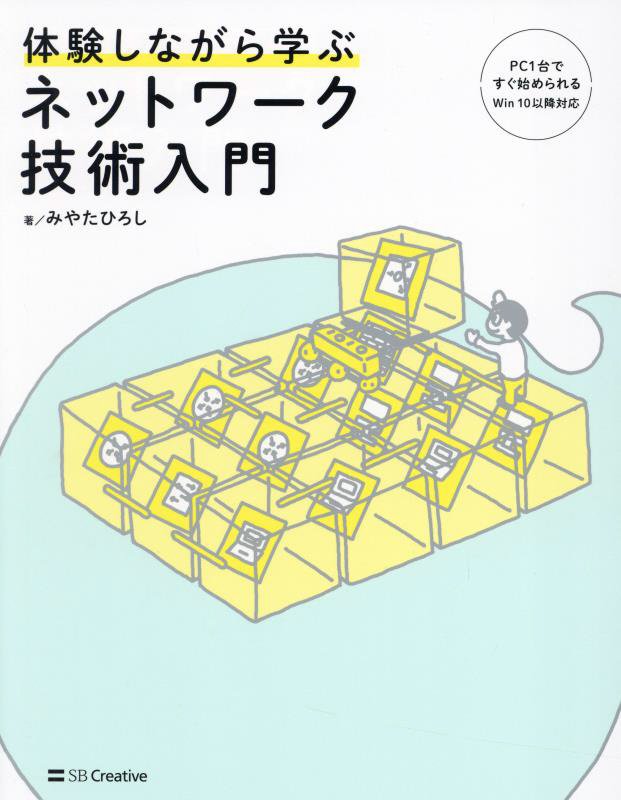 体験しながら学ぶネットワーク技術入門　
