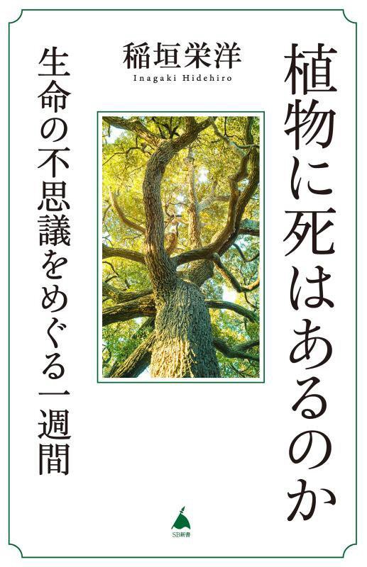 植物に死はあるのか　生命の不思議をめぐる一週間　　（ＳＢ新書）