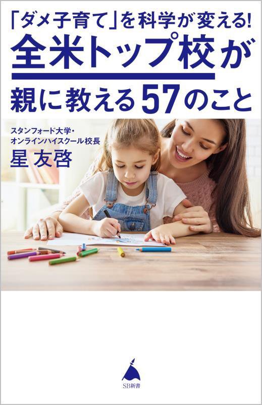 「ダメ子育て」を科学が変える！全米トップ校が親に教える５７のこと　　（ＳＢ新書）