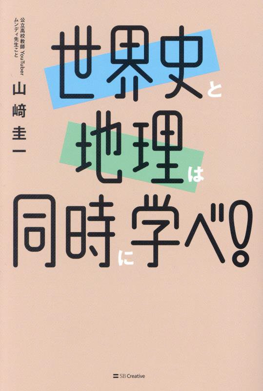 世界史と地理は同時に学べ！　