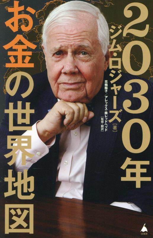 ２０３０年お金の世界地図　　（ＳＢ新書）