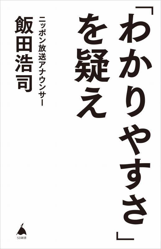 「わかりやすさ」を疑え　　（ＳＢ新書）