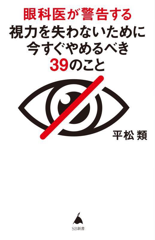 眼科医が警告する視力を失わないために今すぐやめるべき３９のこと　　（ＳＢ新書）