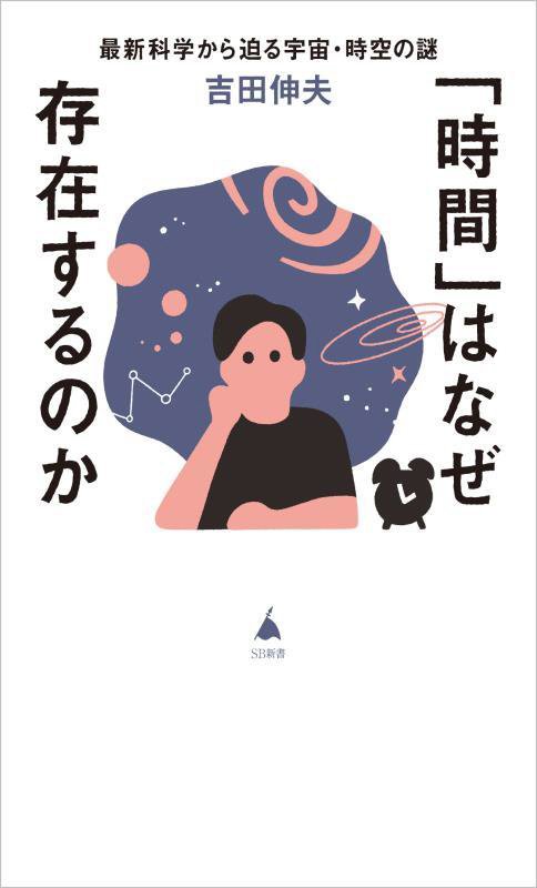 「時間」はなぜ存在するのか　最新科学から迫る宇宙・時空の謎　　（ＳＢ新書）