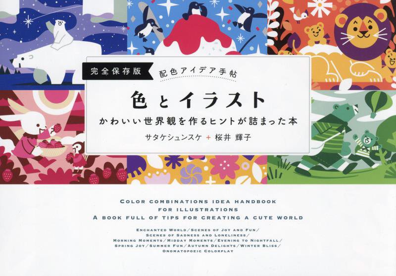 色とイラスト　かわいい世界観を作るヒントが詰まった本　　（配色アイデア手帖）