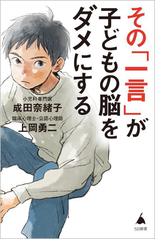 その「一言」が子どもの脳をダメにする　　（ＳＢ新書）