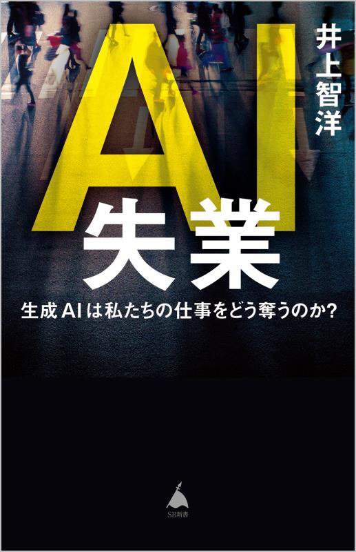 ＡＩ失業　生成ＡＩは私たちの仕事をどう奪うのか？　　（ＳＢ新書）