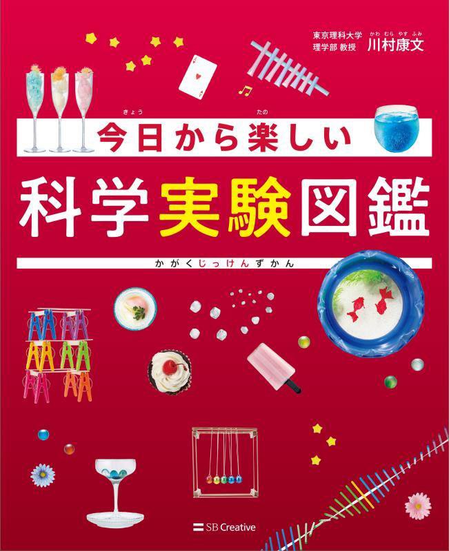 今日から楽しい科学実験図鑑　