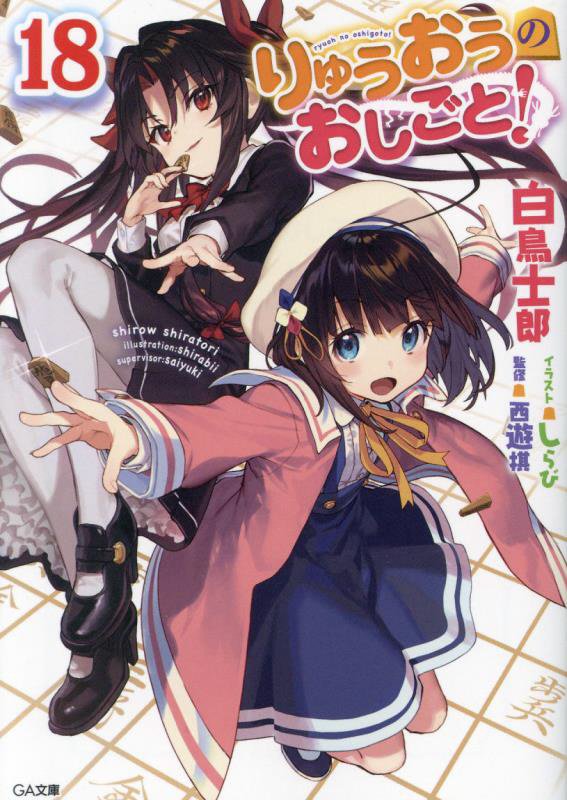 りゅうおうのおしごと！　１８　（ＧＡ文庫）