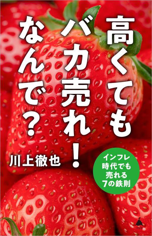 高くてもバカ売れ！なんで？　インフレ時代でも売れる７の鉄則　　（ＳＢ新書）