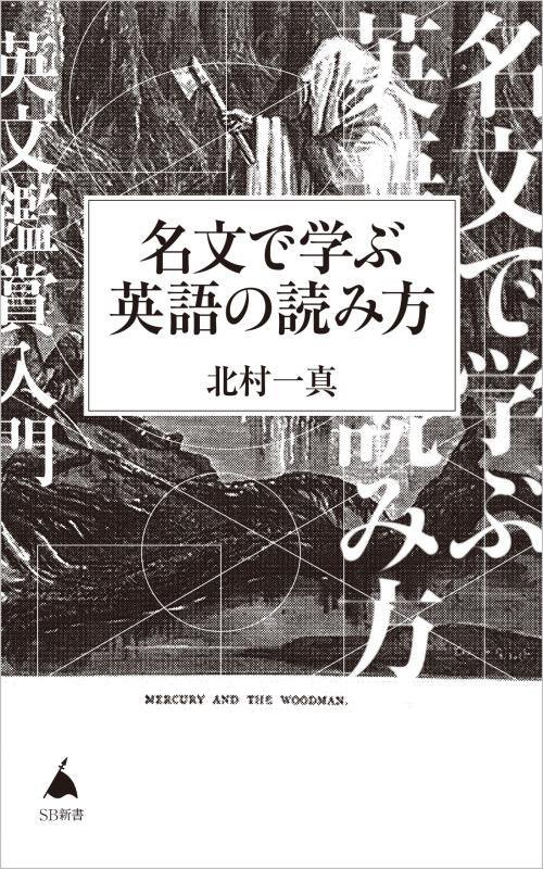 名文で学ぶ英語の読み方　　（ＳＢ新書）