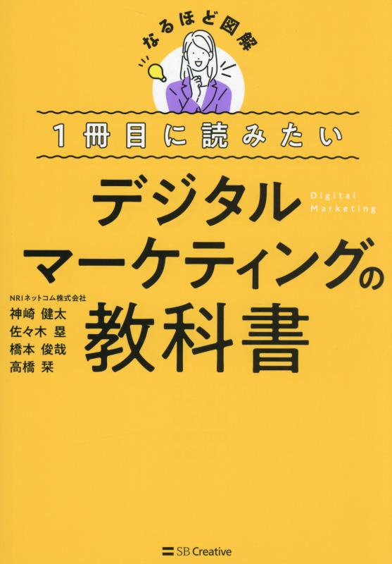 １冊目に読みたいデジタルマーケティングの教科書　　（なるほど図解）