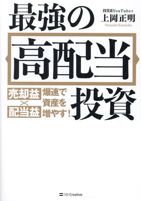 最強の高配当投資　売却益×配当益爆速で資産を増やす！　